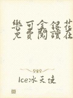 乐可金银花全文免费阅读在线正文