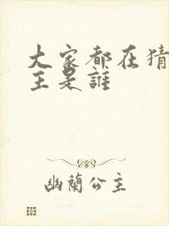 大家都在猜我金主是谁