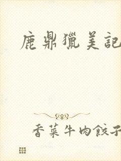 鹿鼎猎美记