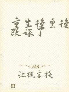 重生后皇后娘娘改嫁了