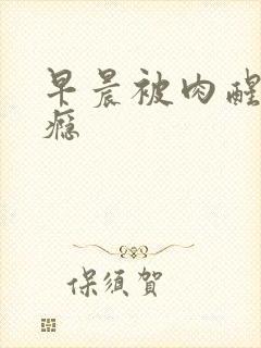 早晨被肉醒h奶瘾