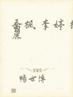 乔枫 李婷 杨丽