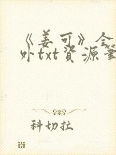 《姜可》全文番外txt资源笔趣阁