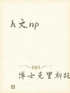 h文np