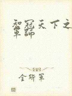 智冠天下之风流军师