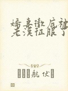 娇妻彻底被门卫老汉征服了