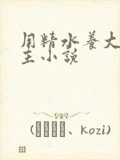 用精水养大的公主小说