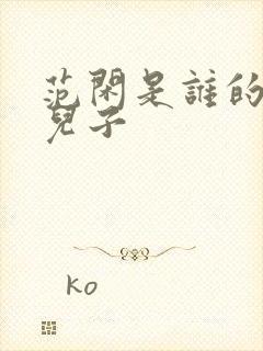 范闲是谁的亲生儿子