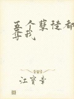 五个孽徒都想争夺我