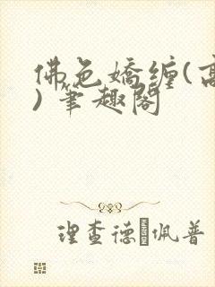 佛色娇缠(高干) 笔趣阁