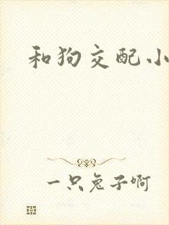和狗交配小说