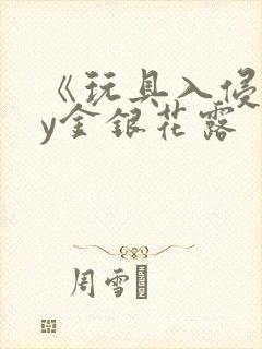 《玩具入侵》by金银花露