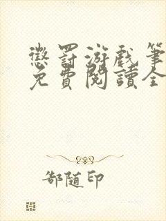 惩罚游戏笔趣阁免费阅读全文