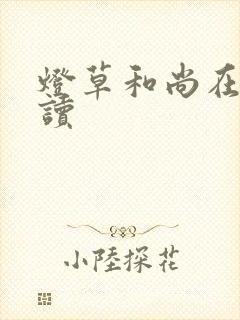 灯草和尚在线阅读