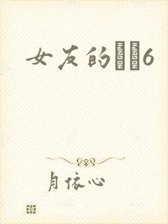 女友的妺妺6