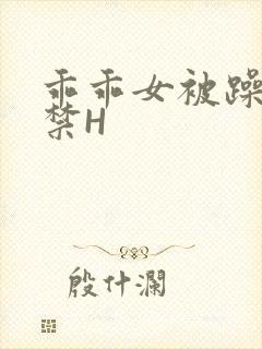 乖乖女被躁到失禁H