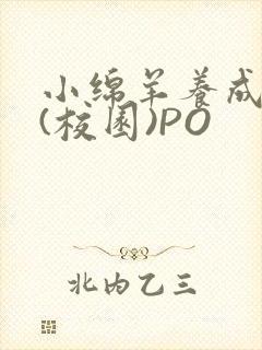 小绵羊养成手册(校园)PO