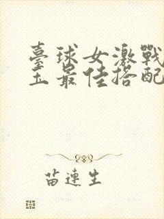 台球女激战2奶玉最佳搭配小说