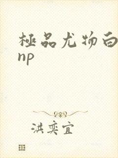 极品尤物白柔柔np