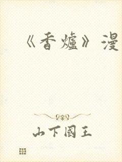 《香炉》漫画版