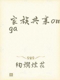 家族共享omega