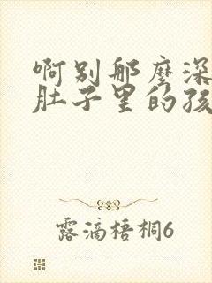 啊别那么深小心肚子里的孩子忘羡