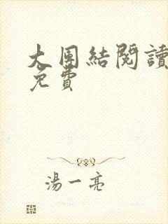 大团结阅读全文免费