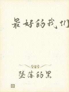 最好的我们番外