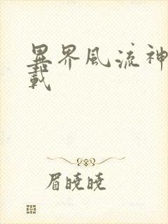 异界风流神帝下载