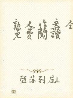 熟人作案 全文免费阅读