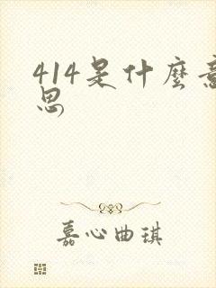 414是什么意思