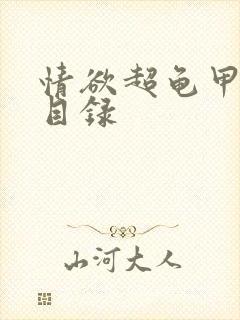 情欲超龟甲超市目录