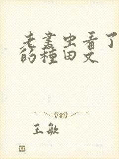 老书虫看了n遍的种田文