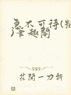 急不可待(糙汉)笔趣阁