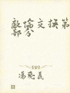 敌伦交换第十一部分