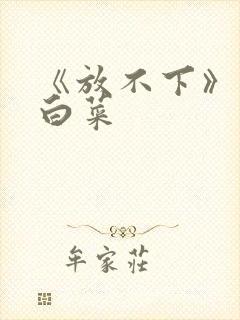 《放不下》半截白菜