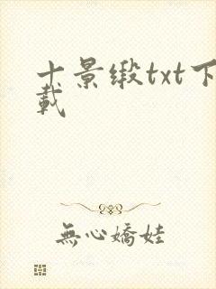 十景缎txt下载