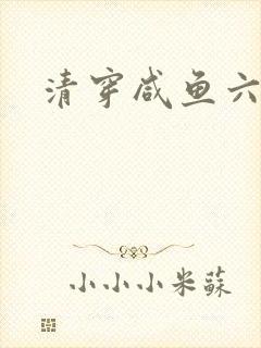 清穿咸鱼六皇子