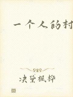 一个人的村庄