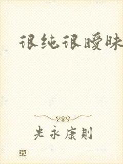 很纯很暧昧小说