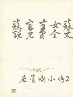 苏家有女苏杳小说免费全文阅读