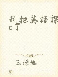 我把英语课代表c了