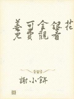 姜可金银花全文免费观看