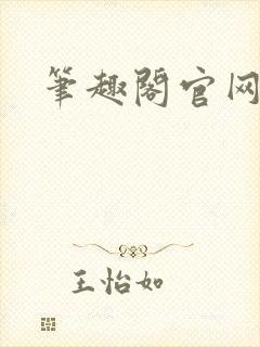 笔趣阁官网入口