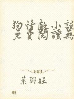 狗情敌小说全文免费阅读无弹窗笔趣36章