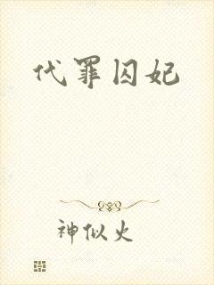 代罪囚妃
