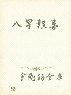 八星报喜