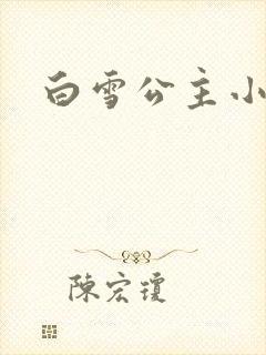 白雪公主小说