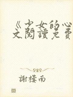 《少女的心》原文阅读免费