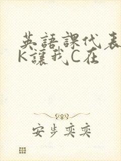 英语课代表穿JK让我C在